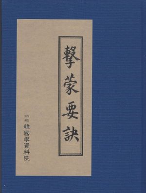 격몽요결(친필 원본 영인본)