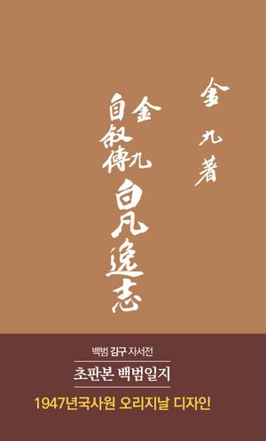 백범일지(초판본)