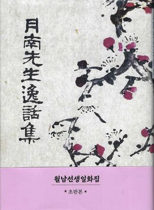 [국내도서] 월남선생 일화집(1956 초판본)