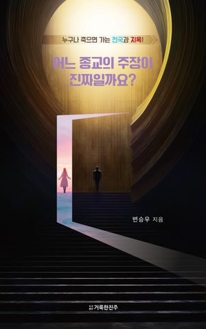 어느 종교의 주장이 진짜일까요?