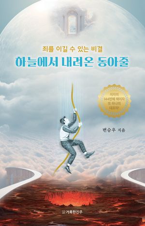하늘에서 내려온 동아줄