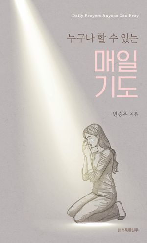 누구나 할 수 있는 매일 기도
