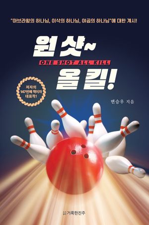 원 샷~ 올 킬!