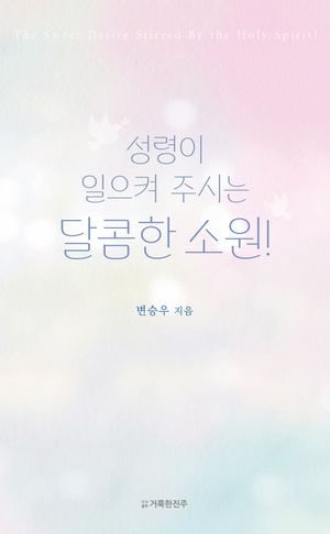 성령이 일으켜 주시는 달콤한 소원!