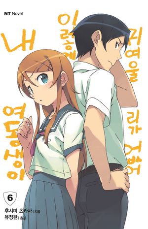 [국내도서] 내 여동생이 이렇게 귀여울 리가 없어 6