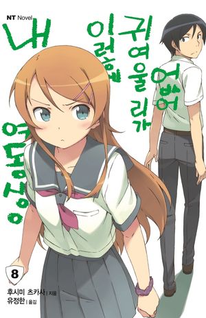 [국내도서] 내 여동생이 이렇게 귀여울 리가 없어 8