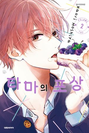 타마의 포상 2