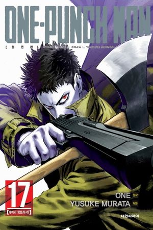 원펀맨 One Punch Man 17