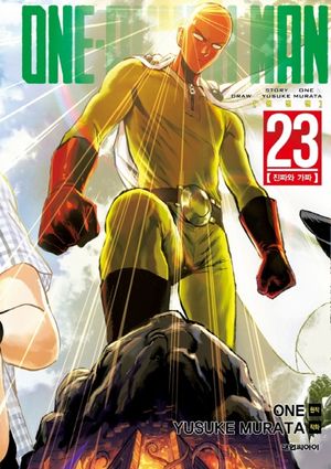 원펀맨 One Punch Man 23