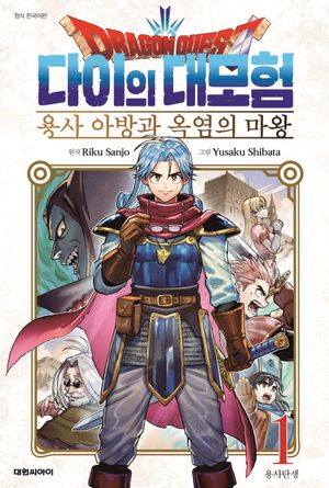 드래곤 퀘스트 다이의 대모험 : 용사 아방과 옥염의 마왕 1