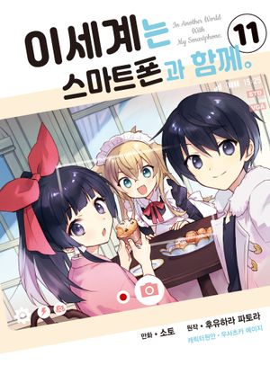 이세계는 스마트폰과 함께 11