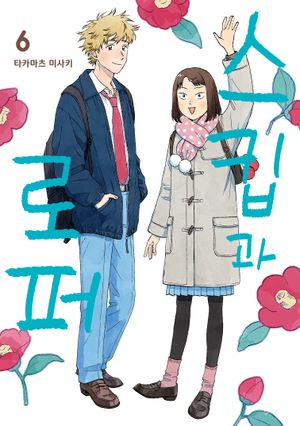 스킵과 로퍼 6