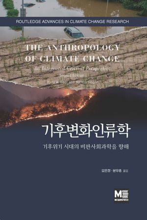 [국내도서] 기후변화인류학