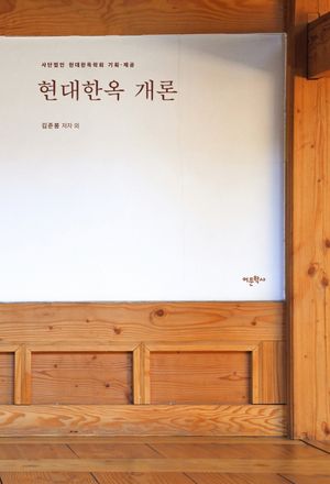 [eBook] 현대한옥 개론