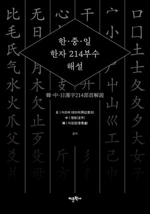 [eBook] 한·중·일 한자 214부수 해설