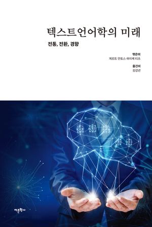 [eBook] 텍스트언어학의 미래