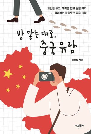 발 닿는 대로, 중국 유람