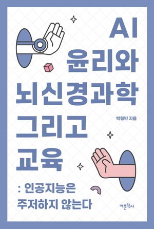 [국내도서] AI 윤리와 뇌신경과학 그리고 교육