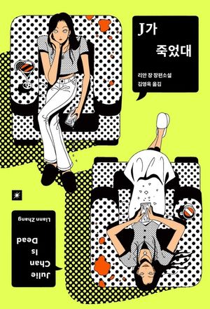 J가 죽었대