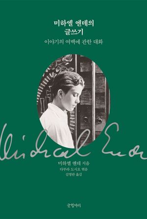 미하엘 엔데의 글쓰기