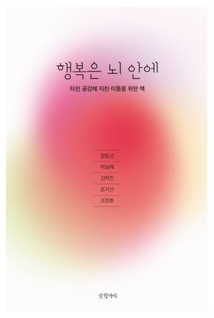 [국내도서] 행복은 뇌 안에