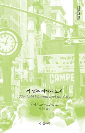 [국내도서] 짝 없는 여자와 도시