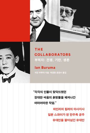 [eBook] 부역자: 전쟁, 기만, 생존