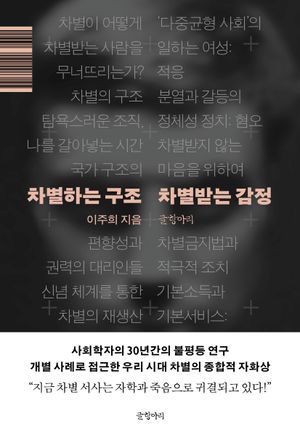 [eBook] 차별하는 구조 차별받는 감정