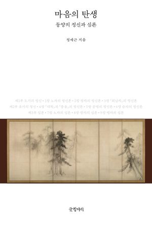 [국내도서] 마음의 탄생: 동양의 정신과 심론
