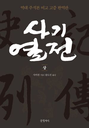 사기열전(상)