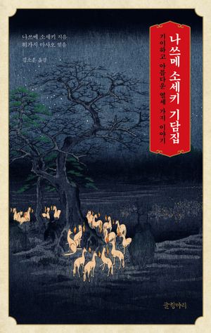 나쓰메 소세키 기담집
