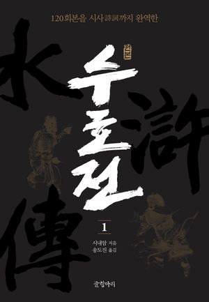 [국내도서] 원본 수호전 1