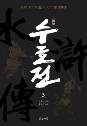[국내도서] 원본 수호전 3