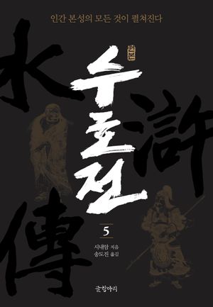 [국내도서] 원본 수호전 5