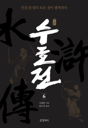 [국내도서] 원본 수호전 6