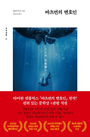 [eBook] 바츠먼의 변호인