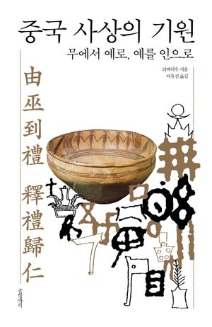 [eBook] 중국 사상의 기원