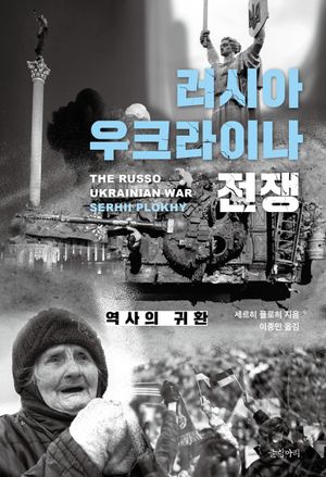 [국내도서] 러시아 우크라이나 전쟁