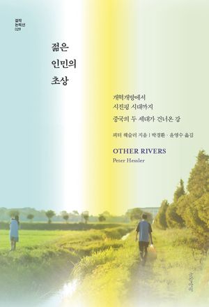 젊은 인민의 초상 (개혁개방에서 시진핑 시대까지 중국의 두 세대가 건너온 강)