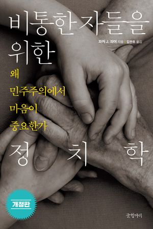 [국내도서] 비통한 자들을 위한 정치학