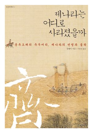 [국내도서] 제나라는 어디로  사라졌을까