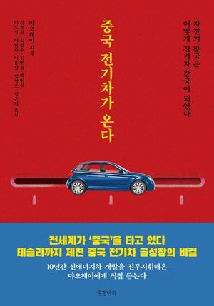 [국내도서] 중국 전기차가 온다