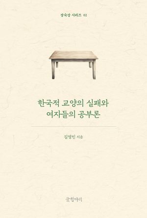 한국적 교양의 실패와 여자들의 공부론