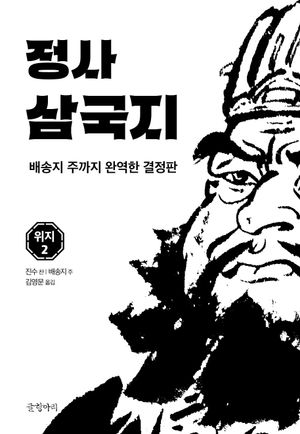 정사 삼국지 2 : 위지 2