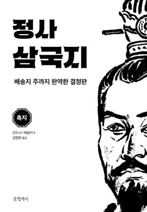 정사 삼국지 5 : 촉지