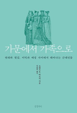 가문에서 가족으로