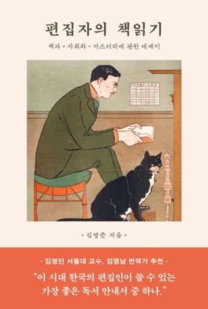 편집자의 책읽기