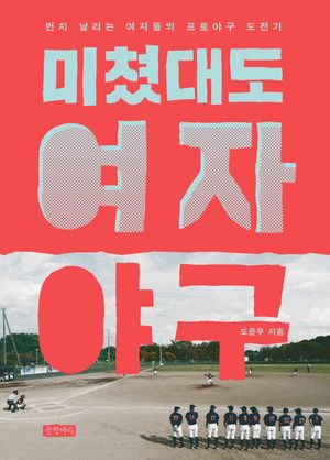 미쳤대도 여자야구