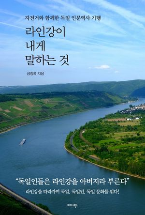 [eBook] 라인강이 내게 말하는 것