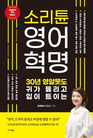 [국내도서] 소리튠 영어혁명